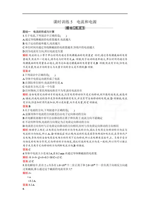 高中物理(人教版)选修1-1课时训练5电流和电源+Word版含解析