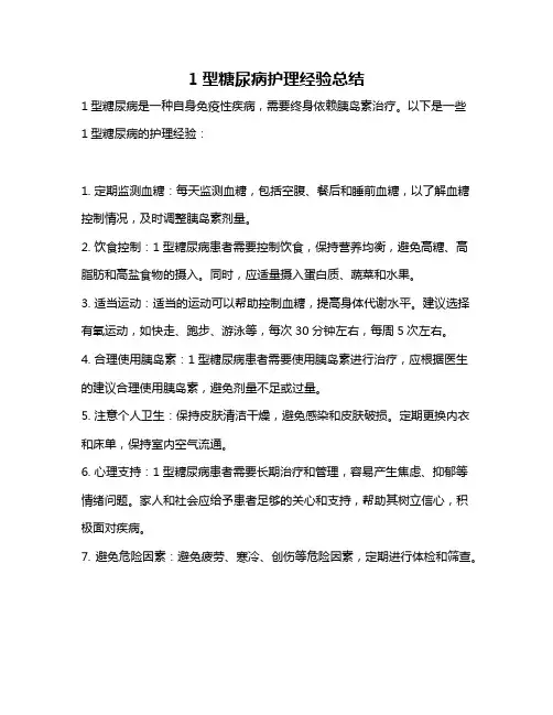 1型糖尿病护理经验总结