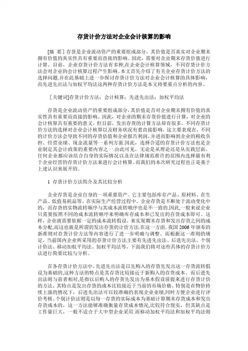 存货计价方法对企业会计核算的影响