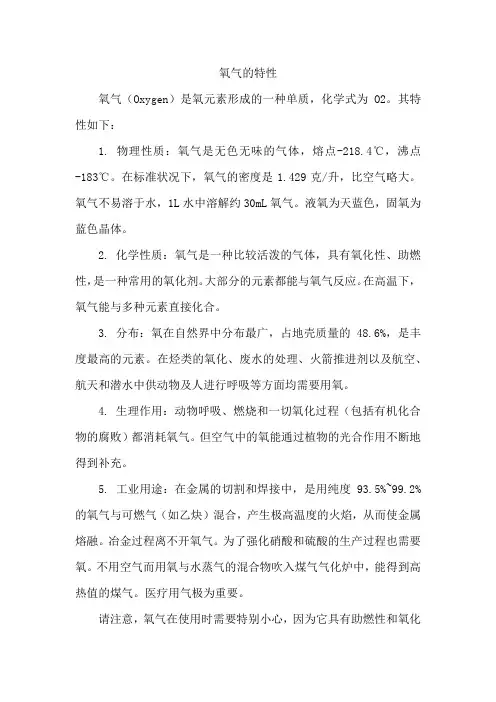 氧气的特性docx