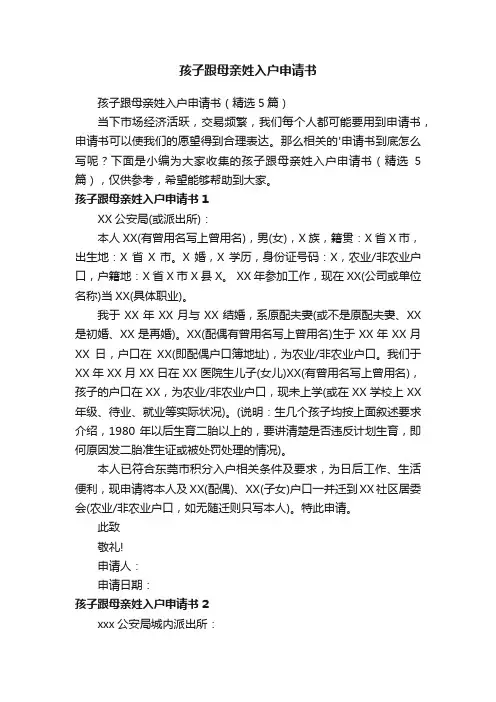 孩子跟母亲姓入户申请书（精选5篇）