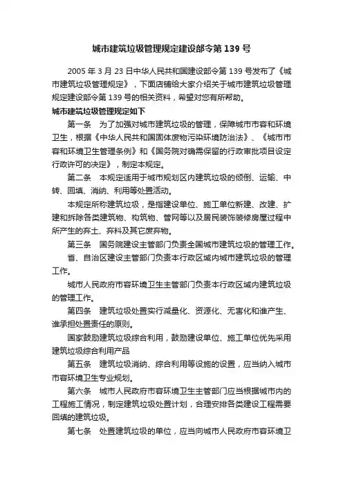 城市建筑垃圾管理规定建设部令第139号