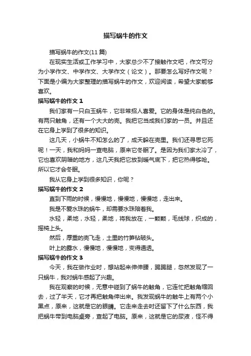 描写蜗牛的作文（11篇）