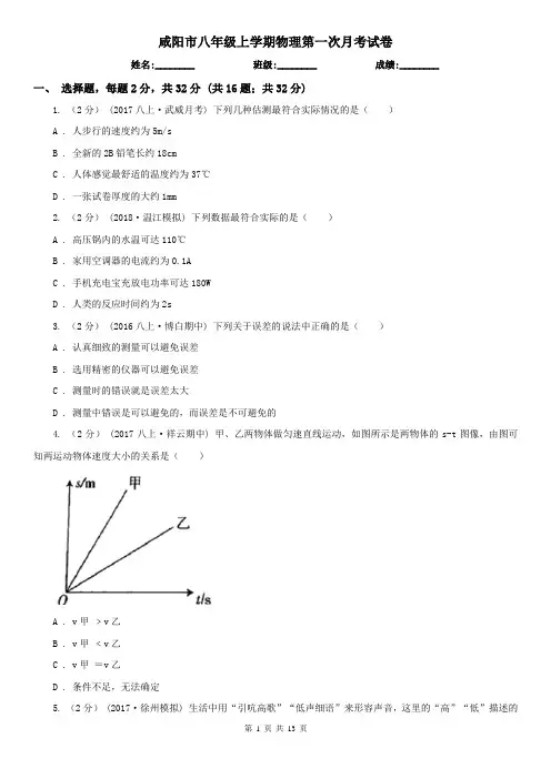 咸阳市八年级上学期物理第一次月考试卷