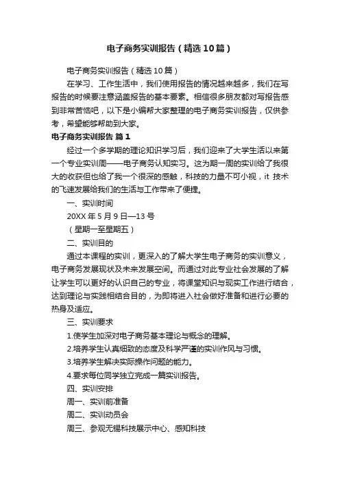 电子商务实训报告（精选10篇）