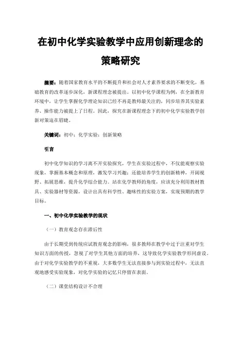 在初中化学实验教学中应用创新理念的策略研究