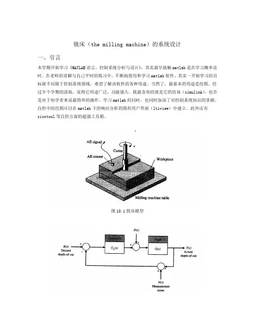 华科matlab大作业铣床(themillingmachine)的系统设计资料