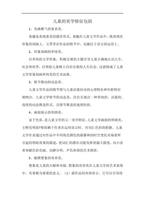 儿童的美学特征包括