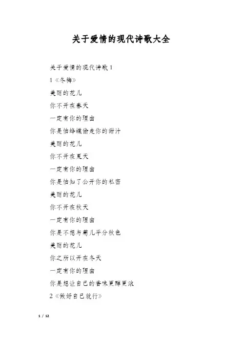 关于爱情的现代诗歌大全