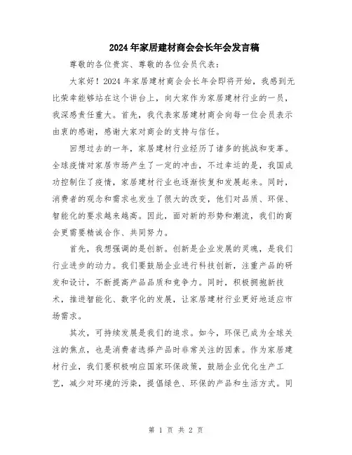 2024年家居建材商会会长年会发言稿