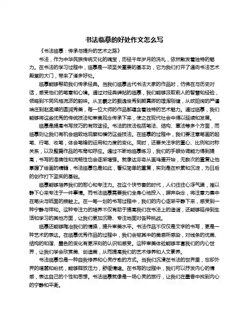 书法临摹的好处作文怎么写
