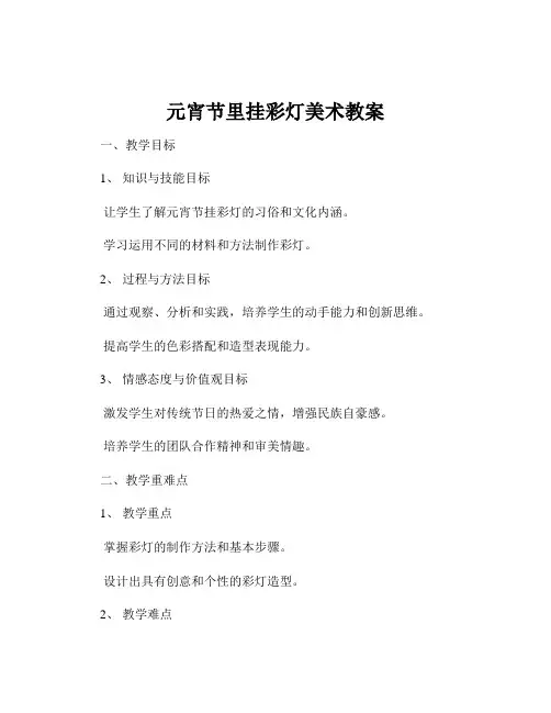 元宵节里挂彩灯美术教案