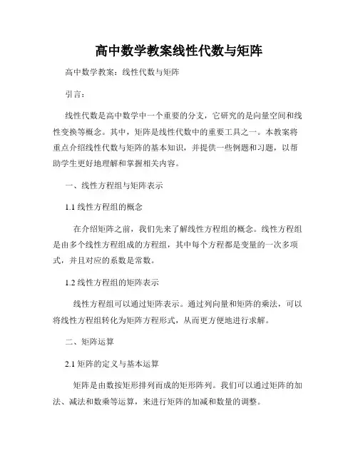 高中数学教案线性代数与矩阵