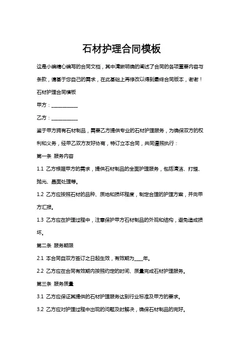 石材护理合同模板