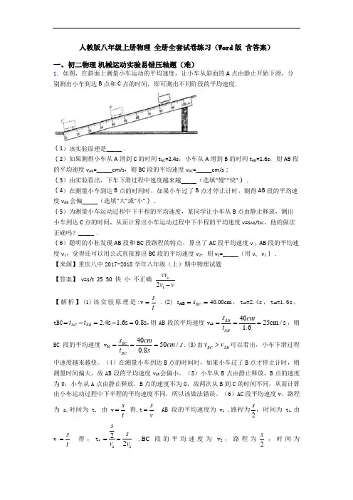 人教版八年级上册物理 全册全套试卷练习(Word版 含答案)