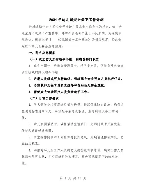 2024年幼儿园安全保卫工作计划(三篇)