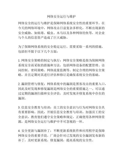 网络安全运行与维护