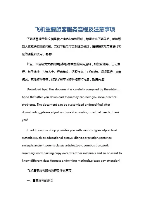 飞机重要旅客服务流程及注意事项