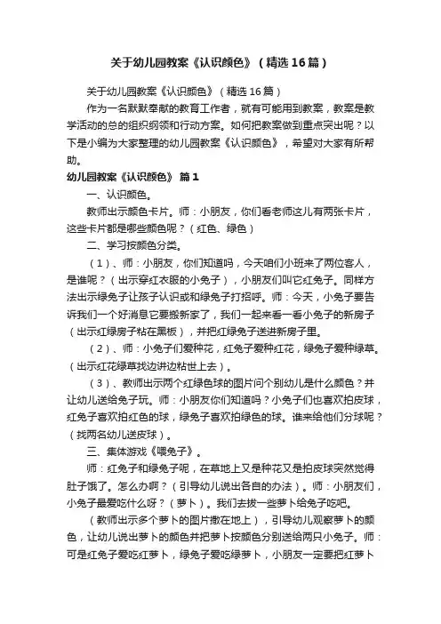 关于幼儿园教案《认识颜色》（精选16篇）