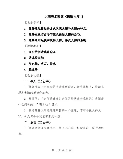 小班美术教案《撕贴太阳 》