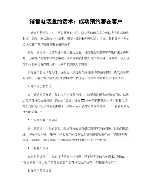 销售电话邀约话术：成功预约潜在客户