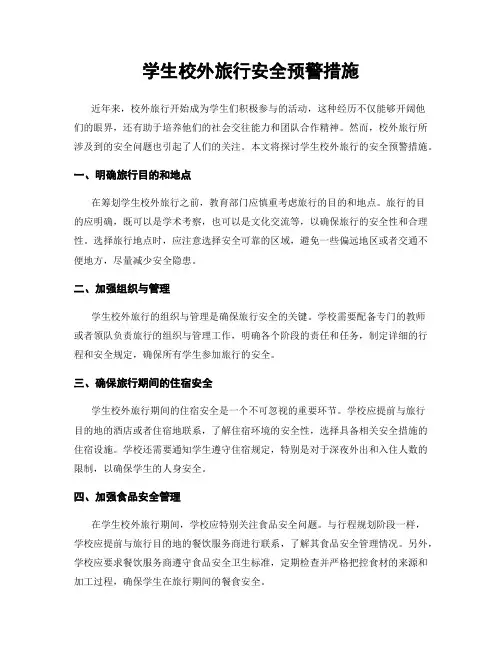 学生校外旅行安全预警措施