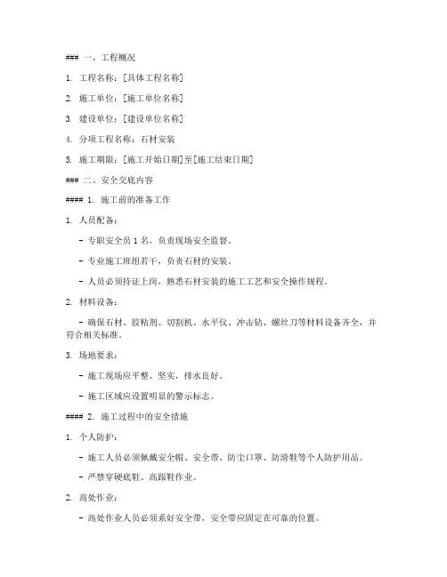 石材安装的安全技术交底模板