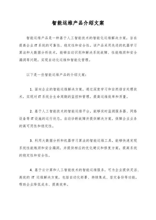 智能运维产品介绍文案