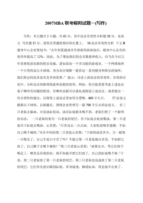 2007MBA联考模拟试题一(写作)
