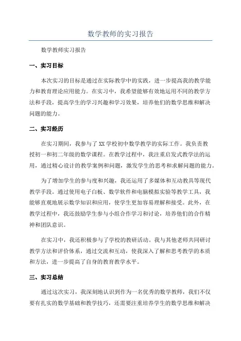 数学教师的实习报告
