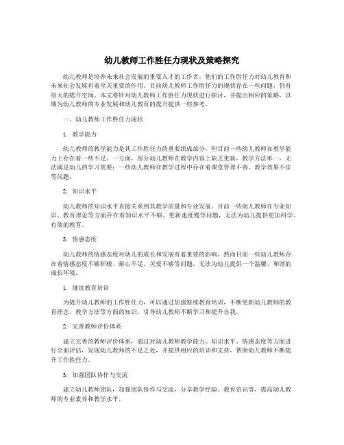 幼儿教师工作胜任力现状及策略探究