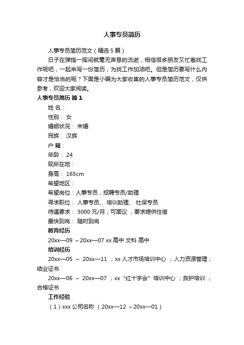 人事专员简历范文（精选5篇）