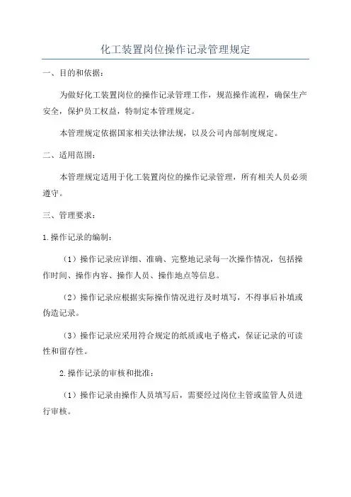 化工装置岗位操作记录管理规定