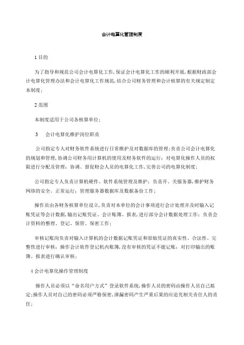 会计电算化管理规定