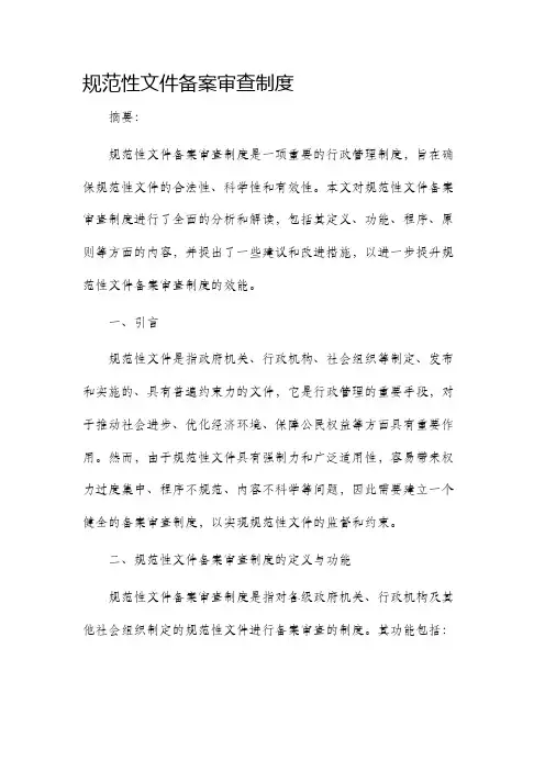 规范性文件备案审查制度