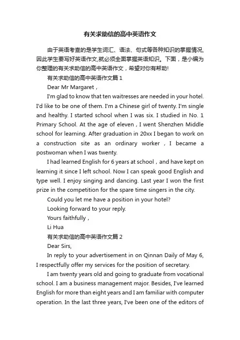 有关求助信的高中英语作文