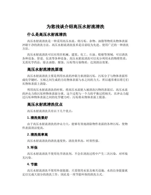 为您浅谈介绍高压水射流清洗