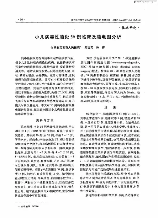 小儿病毒性脑炎56例临床及脑电图分析