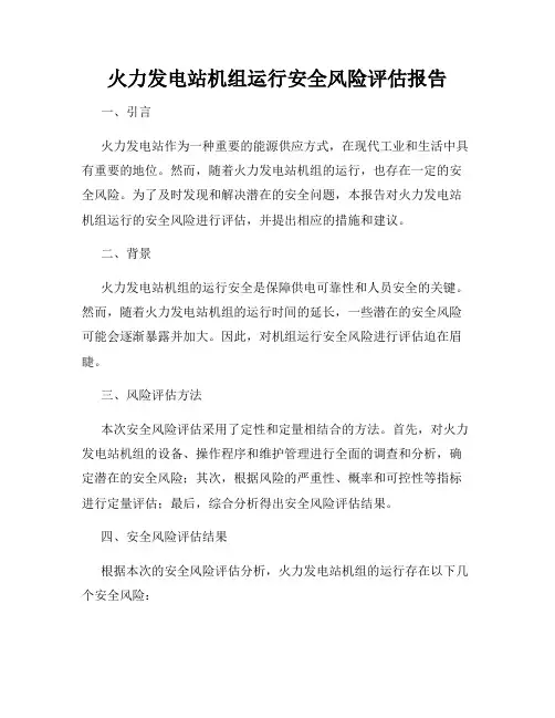 火力发电站机组运行安全风险评估报告
