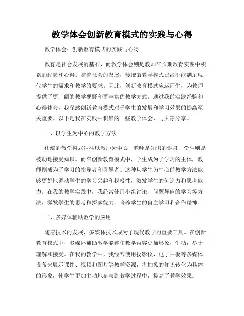 教学体会创新教育模式的实践与心得