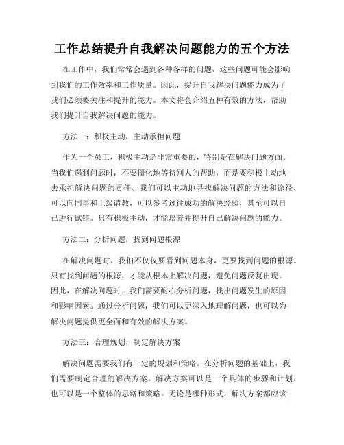 工作总结提升自我解决问题能力的五个方法
