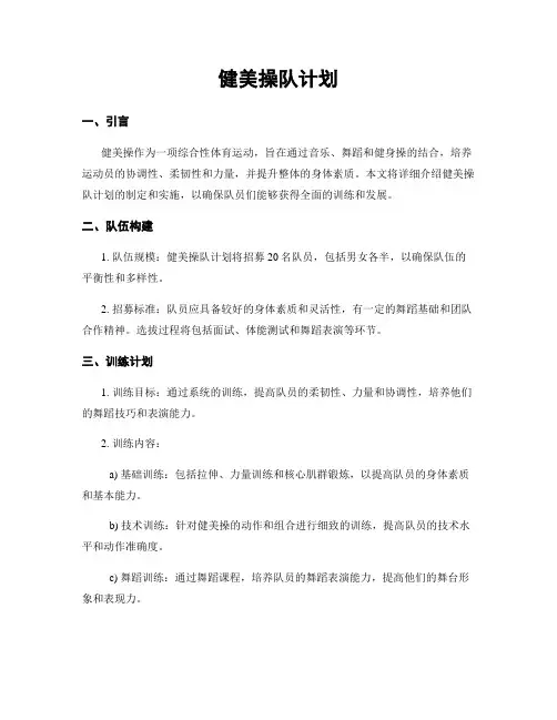 健美操队计划