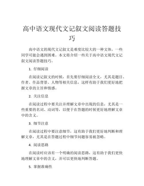 高中语文现代文记叙文阅读答题技巧