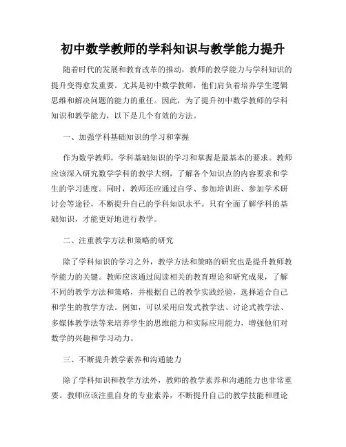 初中数学教师的学科知识与教学能力提升