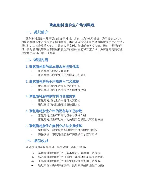 聚氨酯树脂的生产培训课程