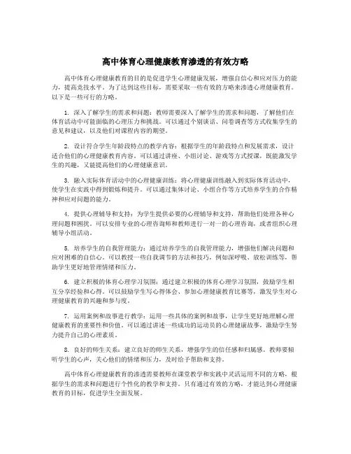 高中体育心理健康教育渗透的有效方略