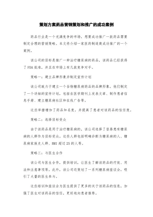策划方案药品营销策划和推广的成功案例