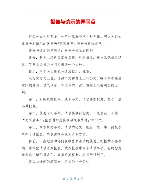 报告与请示的异同点