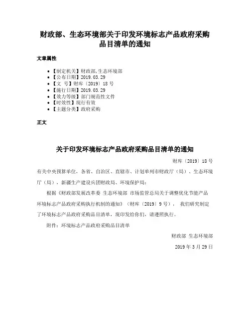 财政部、生态环境部关于印发环境标志产品政府采购品目清单的通知