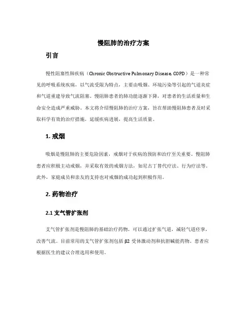 慢阻肺的治疗方案